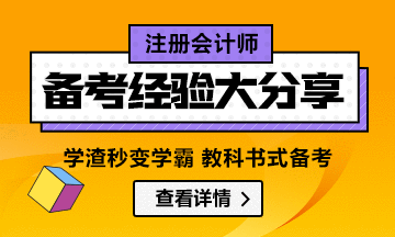 【精華】教科書式注會備考經(jīng)驗(yàn)匯總：他們的成功可以復(fù)制！
