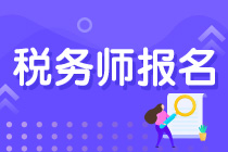 稅務(wù)師考試報(bào)名時(shí)照片的清晰度不夠怎么辦？