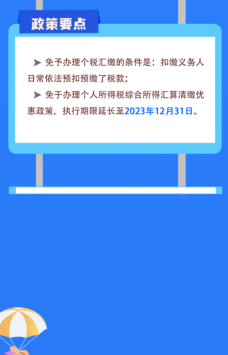 延續(xù)實施部分個稅優(yōu)惠政策，圖解來了！
