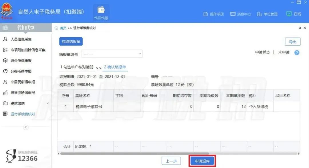 提醒！2021年度個人所得稅扣繳手續(xù)費退付開始了