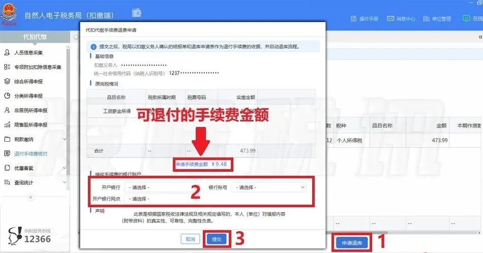 提醒！2021年度個人所得稅扣繳手續(xù)費退付開始了