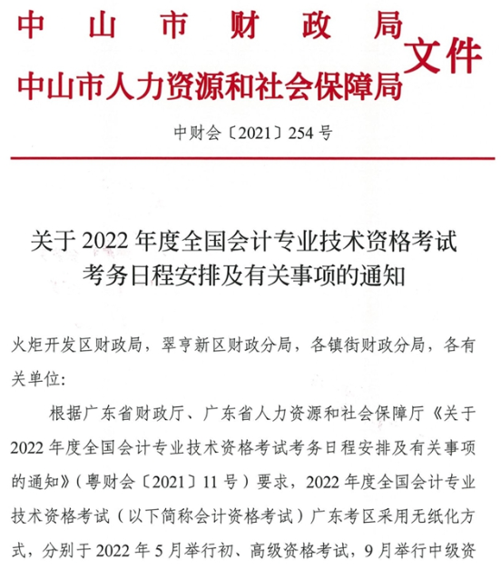 廣東中山2022年高級會計師報名通知