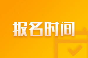 上海2022年注冊(cè)會(huì)計(jì)師考試報(bào)名時(shí)間來(lái)啦！