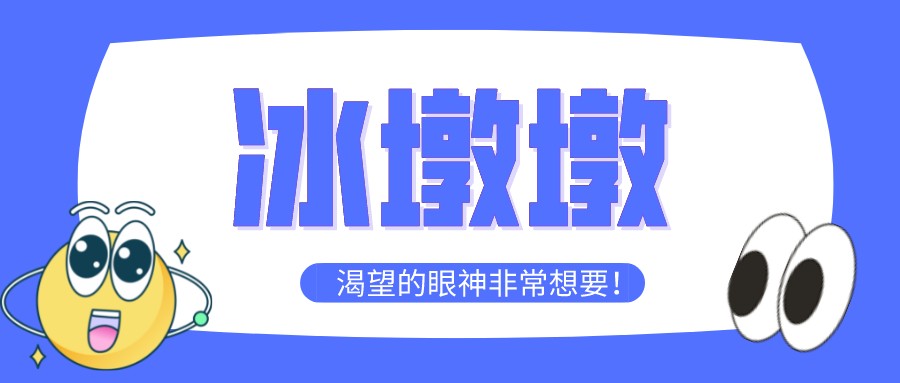 “一墩難求”！高經(jīng)學(xué)員先別慌，等考完試再去買冰墩墩~