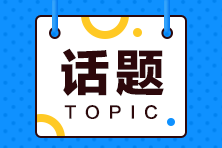 查完四六級成績接著備考初級還來得及嗎？在校生們看過來！