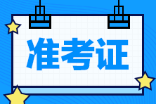 2022年遼寧大連初級會計何時開始打印準(zhǔn)考證？