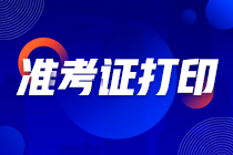 貴州2022注會準(zhǔn)考證什么時候打?。? suffix=