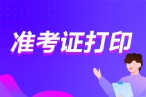 2022年河北初級會計師準考證打印入口是？