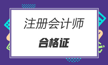 注冊會計師考試合格證什么時候可以申領(lǐng)？