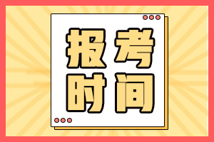 廣東陽(yáng)江2022年初級(jí)會(huì)計(jì)考試啥時(shí)候報(bào)名？