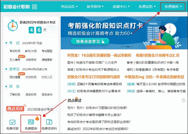 正保會計網(wǎng)校有免費的初級會計練習(xí)題嗎？