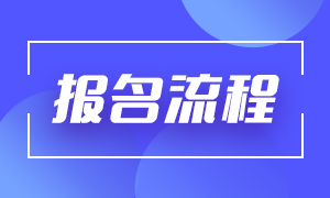 高級(jí)經(jīng)濟(jì)師報(bào)名流程 高級(jí)經(jīng)濟(jì)師報(bào)名流程