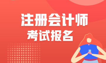 2022江西九江注會(huì)考試報(bào)名時(shí)間了解一下！