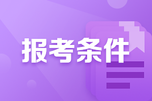 速看！吉林長(zhǎng)春2022CPA考試報(bào)名條件公布了