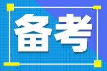 注會備考什么時候開始比較好？現(xiàn)在開始這樣學效率更高！