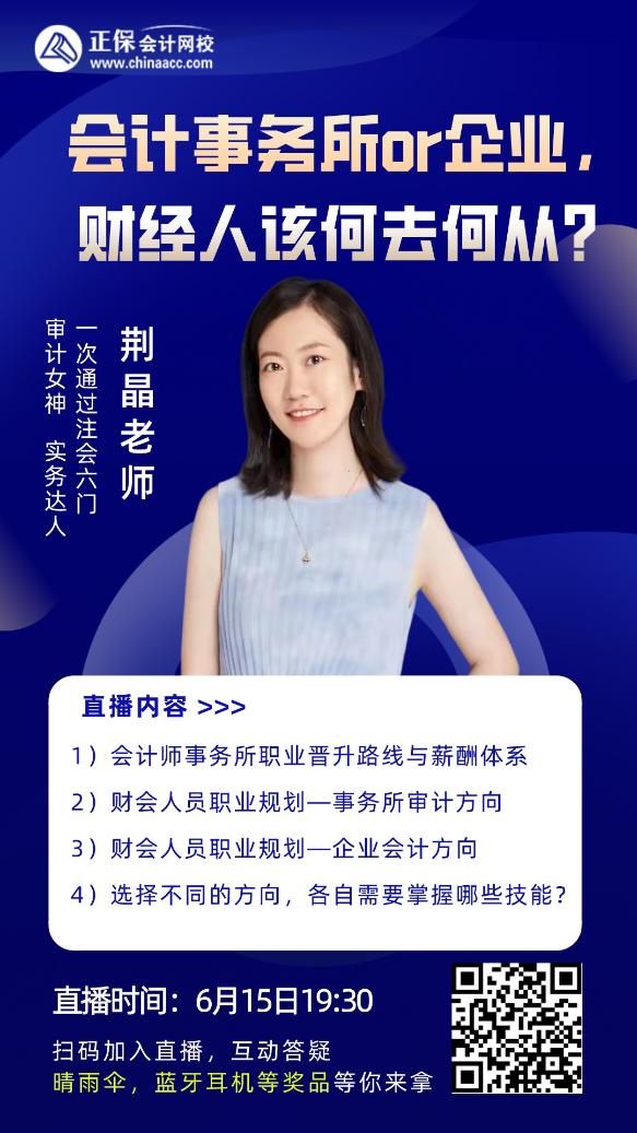 事務(wù)所審計(jì)or公司財(cái)務(wù) 哪個(gè)更適合自己？15日直播講 藍(lán)牙耳機(jī)等你拿~
