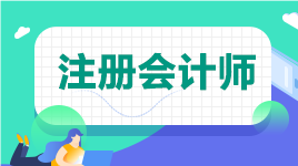 cpa考試時(shí)間限制幾年？