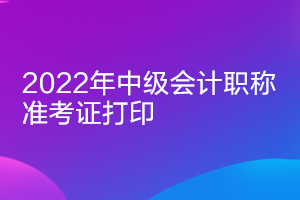 2022年浙江中級會(huì)計(jì)考試準(zhǔn)考證打印時(shí)間公布了嗎？