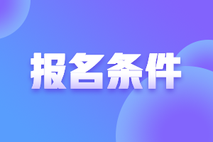 新疆高級會計(jì)師報名條件是什么？