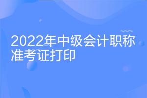 新疆2022年中級會計師準(zhǔn)考證什么時候打?。? suffix=