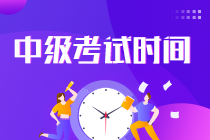 2022中級會計師考試時間是什么時候？速看！