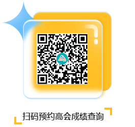 2022年高級會計師考試成績什么時候公布？
