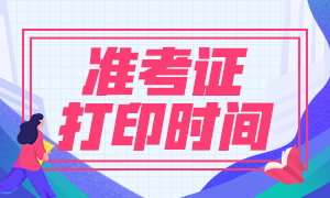 貴州2022中級會計準考證打印時間是什么時候？