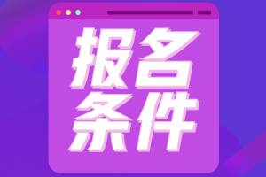 2023年山西省初級(jí)會(huì)計(jì)師考試報(bào)名條件都有啥？