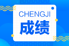 江西2022年中級會(huì)計(jì)考試成績什么時(shí)候查詢到？