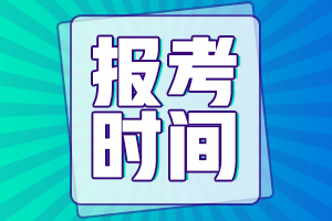 內(nèi)蒙古2023會(huì)計(jì)初級(jí)考試報(bào)名什么時(shí)候開始？