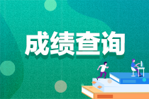 2022年中級會計考試成績什么時候可以查詢？