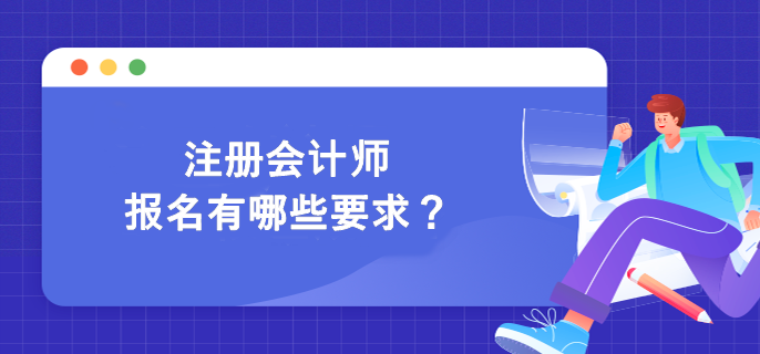 注冊(cè)會(huì)計(jì)師報(bào)名有哪些要求？