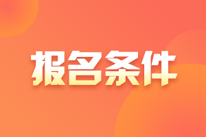 2023湖南會計高級報考條件是什么？