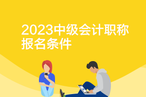 安徽2023年中級會計報名條件和考試科目與全國一樣嗎？