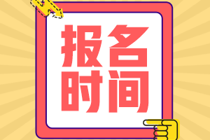 2023年初級會計考試什么時候報名呢？