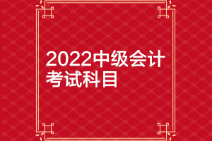 西藏2022年中級會計(jì)延期考試科目確定了嗎？
