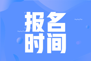 2023年上海市初級(jí)會(huì)計(jì)考試報(bào)名時(shí)間公布了嗎？
