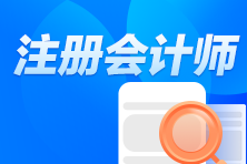 CPA報名時間及考試時間是什么時候？
