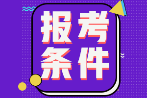初級會計職稱報名條件要求是什么？