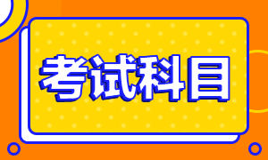 2023年注會考試報(bào)名條件及考試科目有哪些？