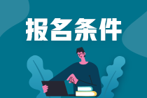 2023年注會考試報名都需要什么條件？