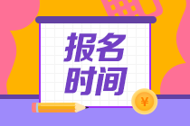 注冊會計師一般什么時候報名和考試呢？