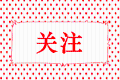 注冊會計師考試什么時候繳費呢？