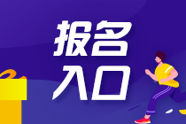 注會考試報名入口開通了嗎？具體網(wǎng)址是什么？