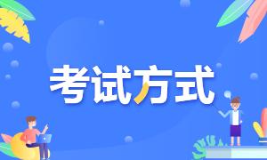 注會考試方式以什么方式進行？