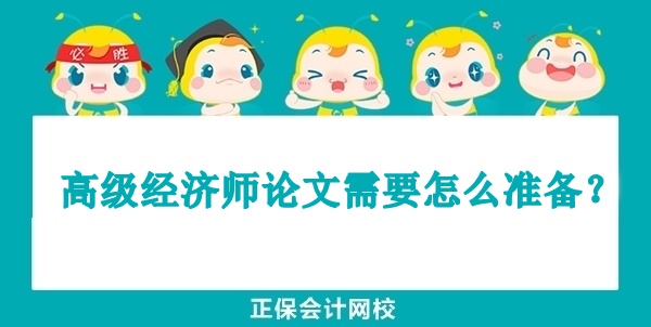 高級(jí)經(jīng)濟(jì)師論文需要怎么準(zhǔn)備？