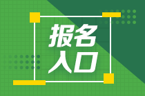 注冊(cè)會(huì)計(jì)師2023年考試報(bào)名入口在哪里？