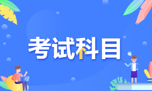 注冊(cè)會(huì)計(jì)師一共幾門考試？題型有哪些？