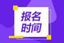 注會報名時間和考試時間分別是什么時候？