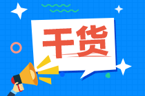 注冊(cè)會(huì)計(jì)師報(bào)名條件你了解嗎？